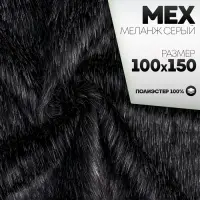 Ткань для рукоделия, &laquo;Мех&raquo; на трикотажной основе, лоскут 100&times;150 см, цвет меланж серый