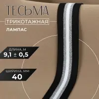 Тесьма трикотажная лампас 40 мм, 9.1&plusmn;0.5 м, цвет чёрный, серебряный