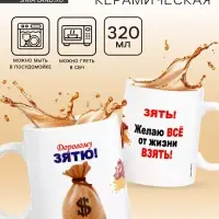 Кружка чайная керамическая &laquo;Дорогому зятю&raquo;, 320 мл