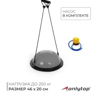 Полусфера BOSU гимнастическая ONLYTOP, массажная, с насосом, 46&times;20 см, серая