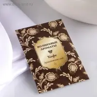 Аромасаше "Волшебные ароматы", кофе, вес 7 г, размер 7×10.5 см