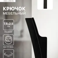 Крючок мебельный CAPPIO ASPHODEL, однорожковый, цвет черный
