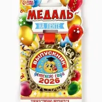 Медаль детская на выпускной &laquo;Выпускник детского сада 2026&raquo;, 6.5&times;6.9 см