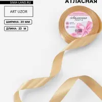 Лента атласная, 20 мм, 23&plusmn;1 м, бежевая №123