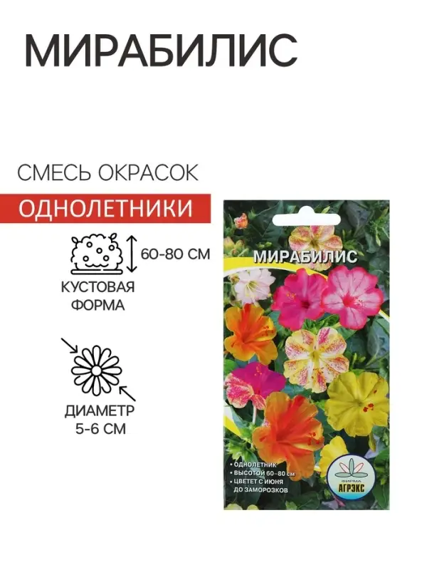 Семена цветов Мирабилис, 0.5 г, однолетник, смесь окрасок, &laquo;Агрэкс&raquo;