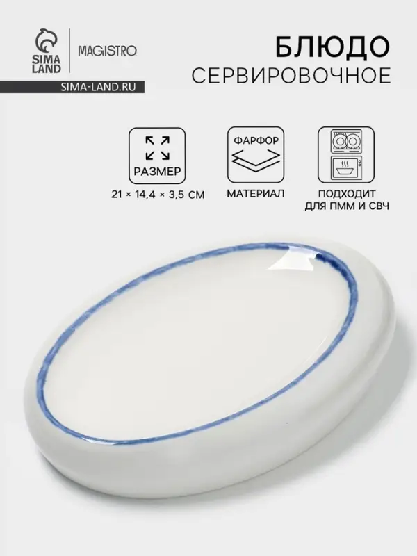 Блюдо сервировочное Magistro Blue Lagoon, 21&times;14.4&times;3.5 см, фарфор, белое