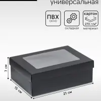 Коробка подарочная складная, упаковка, &laquo;Чёрная&raquo;, с окном 21&times;15&times;7 см