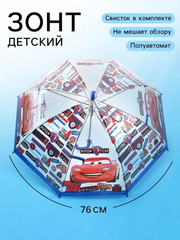 Зонт детский прозрачный купол &laquo;Тачки&raquo;, d=76 см