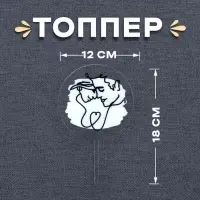 Топпер для торта «Пара»