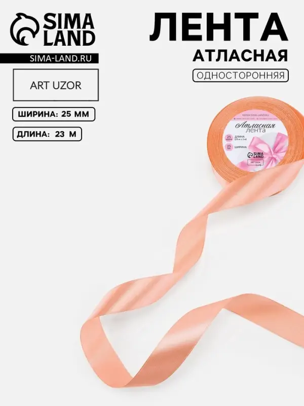 Лента атласная, 25 мм, 23&plusmn;1 м, розово-бежевая №124