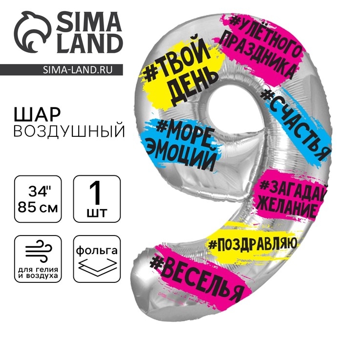 Воздушный шар фольгированный 34 Воздушный шар фольгированный 34" Цифра 9, хештеги, с подложкой