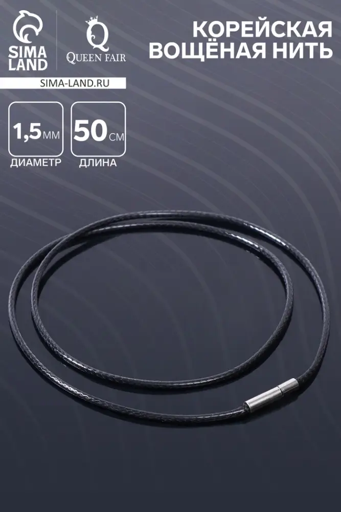 Корейская вощёная нить, 50 см, d=1.5 мм, чёрная Корейская вощёная нить, 50 см, d=1.5 мм, чёрная