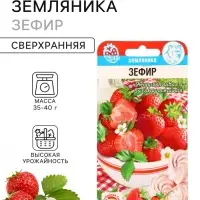 Семена Земляника &laquo;Зефир&raquo;, 10 шт., &laquo;Сибирский сад&raquo;