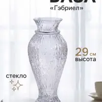 Ваза для цветов &laquo;Гэбриел&raquo;, 29&times;13 см, стекло, прозрачная