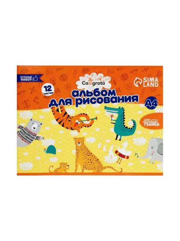 Альбом для рисования Calligrata А4, 12 листов на скрепке, обложка мелованный картон, внутренний блок офсет 100 г/м&sup2;, МИКС