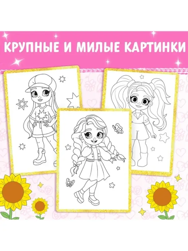 Раскраска &laquo;Стильные девчонки&raquo;, А4