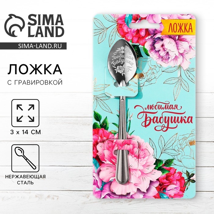 Ложка чайная с гравировкой «Любимая бабушка», на подарочной открытке, 3 х 14 см. Ложка чайная с гравировкой «Любимая бабушка», на подарочной открытке, 3 х 14 см.