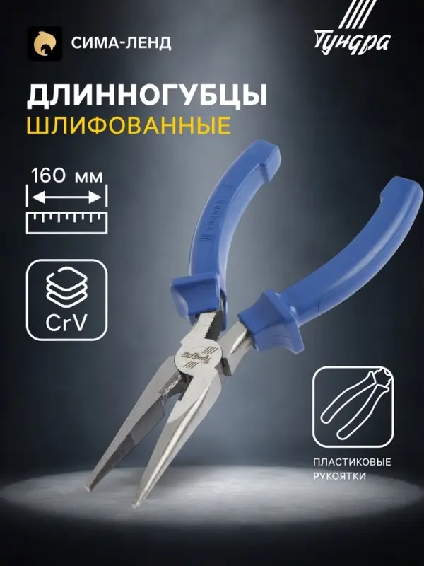 Длинногубцы ТУНДРА, CrV, шлифованные, пластиковые рукоятки, 160 мм