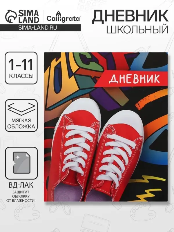 Дневник школьный для 1-11 классов, &laquo;Кеды&raquo;, мягкая обложка, 40 листов