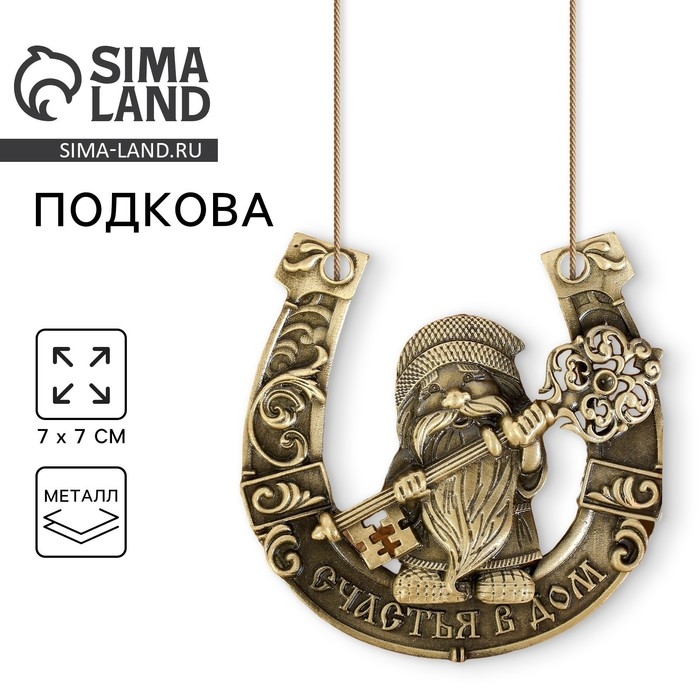 Подкова домовой с ключом Подкова домовой с ключом "Счастья в дом", 7 х 7 см
