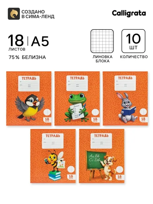 Тетради 10 штук, 18 листов в клетку Calligrata KIDS, серые листы, блок №2, 5 видов