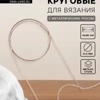 Спицы круговые, для вязания, с металлическим тросом, d=2 мм, 14/80 см