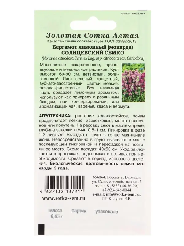 Семена Бергамот лимонный Солнцевский Семко /Сотка/ 0,05 г /*1500 Семена Бергамот лимонный Солнцевский Семко /Сотка/ 0,05 г /*1500