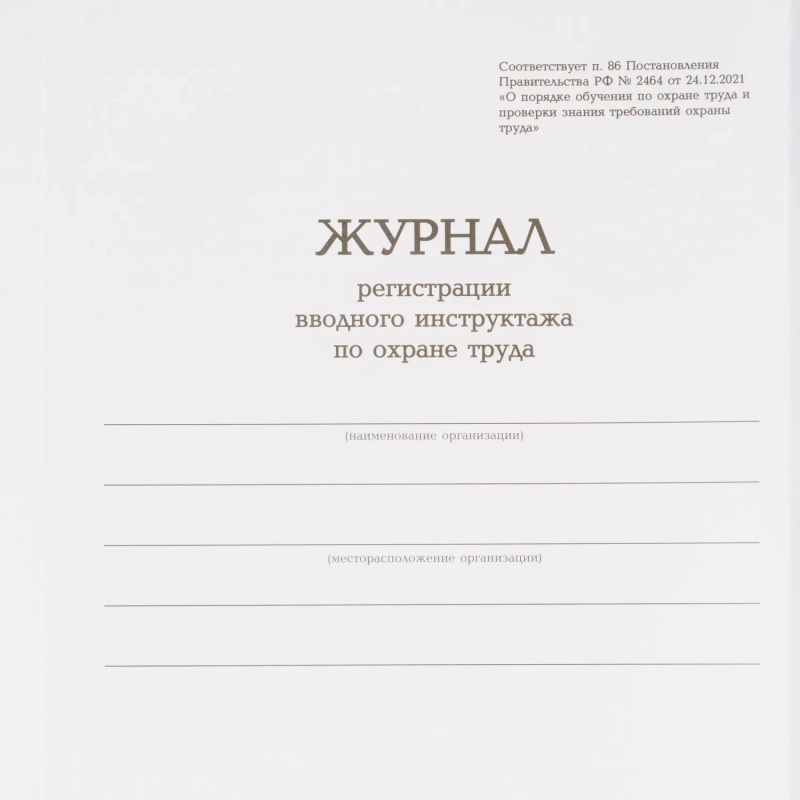 Журнал регистрации вводного инструктажа по охране труда, бумвинил,96л,офсет