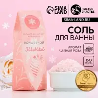 Соль для ванны &laquo;Волшебной зимы!&raquo;, 150 г, аромат чайной розы, Чистое счастье