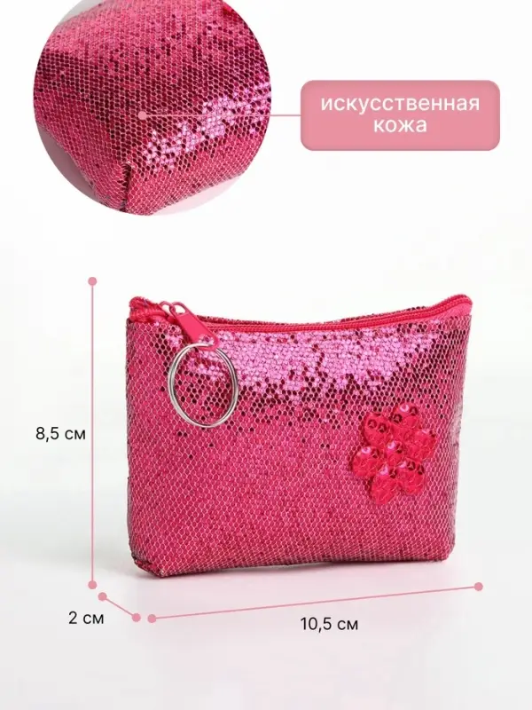 Кошелёк детский &laquo;Блёстки&raquo; Выбражулька, маленький, монетница, МИКС