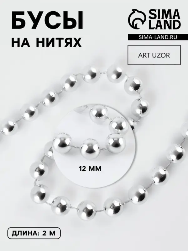 Бусы на нитях, 12 мм, 2 м, цвет серебряный