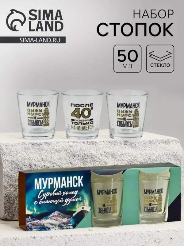 Стопки &laquo;Мурманск&raquo;, набор 3 шт.&times;50 мл