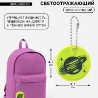 Светоотражающий элемент, брелок &laquo;Сатурн&raquo;, двусторонний, 4.7&times;4.7 см, салатовый