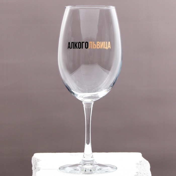 Бокал для вина «Алкогольвица», 630 мл Бокал для вина «Алкогольвица», 630 мл