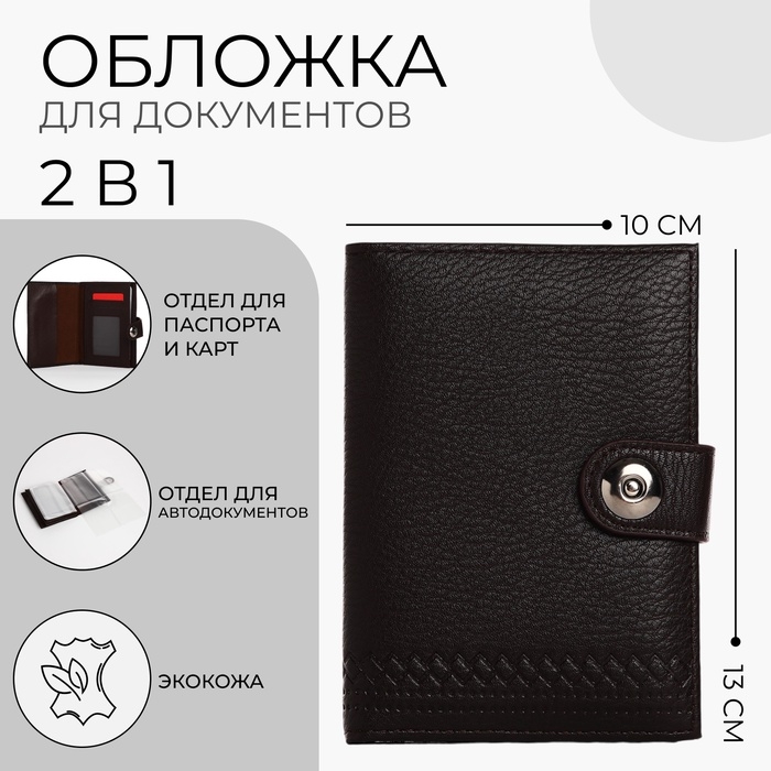 Обложка для документов 2 в 1: автодокументы, паспорт, цвет чёрный
