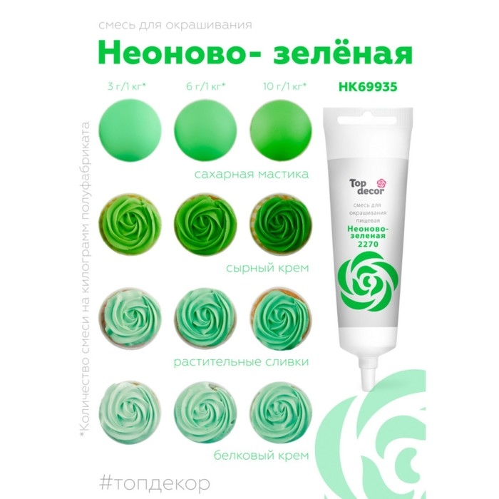 Пищевой краситель Top Decor жидкий «Неоново-зелёный», 100 г Пищевой краситель Top Decor жидкий «Неоново-зелёный», 100 г