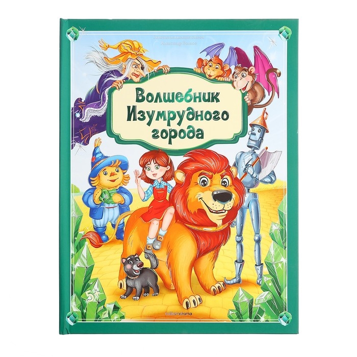 Золотая коллекция сказок «Волшебник Изумрудного города» Золотая коллекция сказок «Волшебник Изумрудного города»