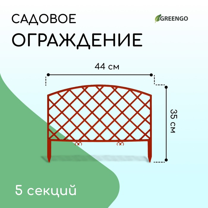 Ограждение декоративное, 35&times;220 см, 5 секций, пластик, терракотовое, ROMANIKA, Greengo