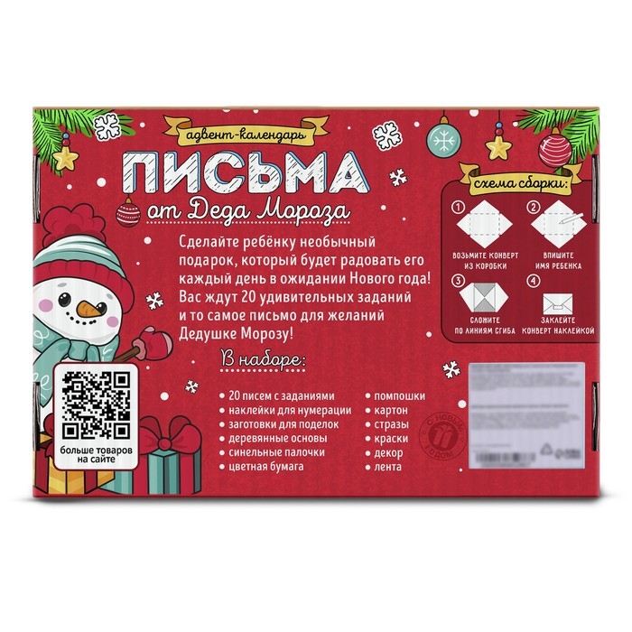 Набор для творчества «Адвент-календарь. Письма от Деда Мороза» Набор для творчества «Адвент-календарь. Письма от Деда Мороза»