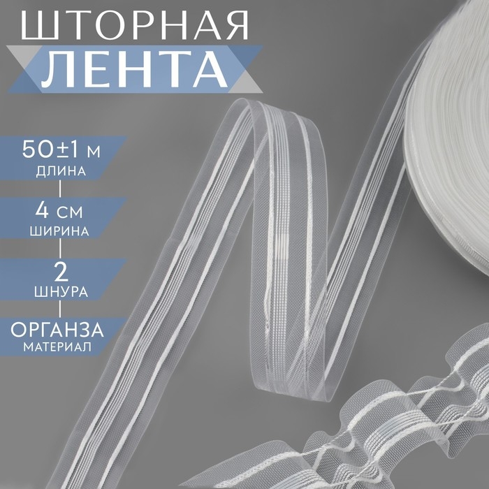Шторная лента, органза, 4 см, 50 ± 1 м, цвет прозрачный Шторная лента, органза, 4 см, 50 ± 1 м, цвет прозрачный