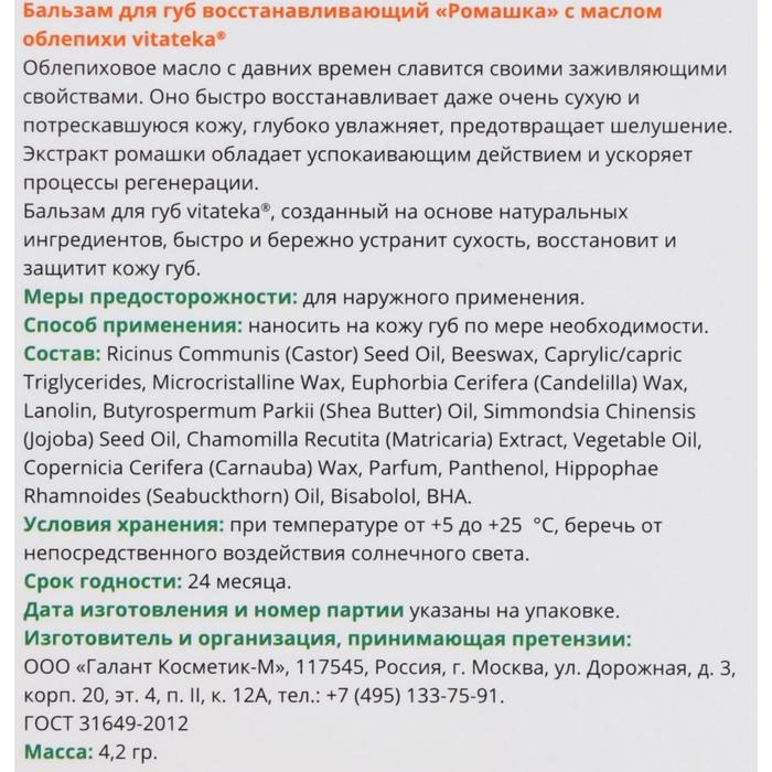 Бальзам для губ Витатека ромашка и облепиха, 4.2 г Бальзам для губ Витатека ромашка и облепиха, 4.2 г