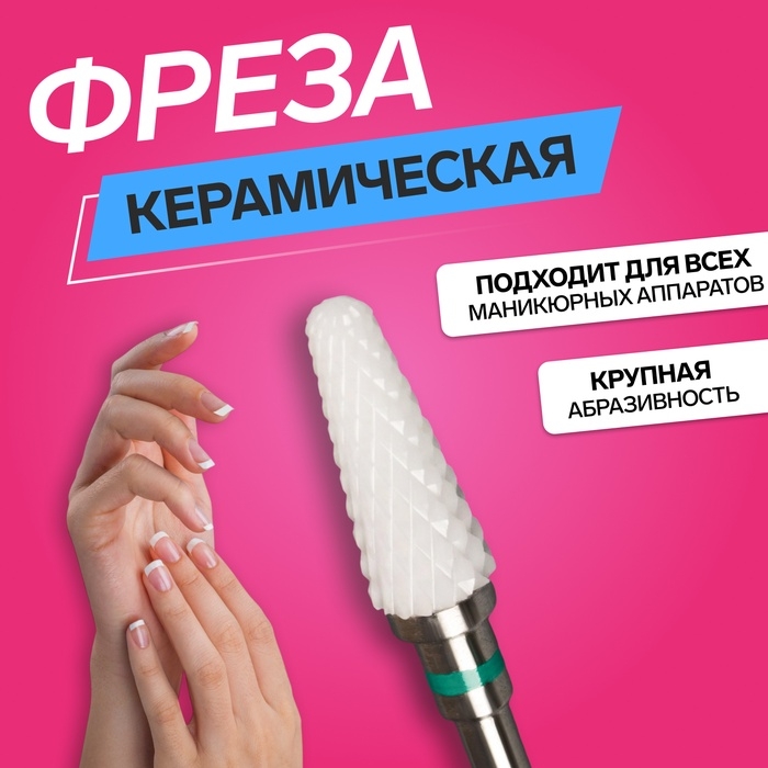 Фреза керамическая для маникюра «Конус скруглённый», крупная нарезка, 6 × 14 мм, в пластиковом футляре, цвет белый Фреза керамическая для маникюра «Конус скруглённый», крупная нарезка, 6 × 14 мм, в пластиковом футляре, цвет белый