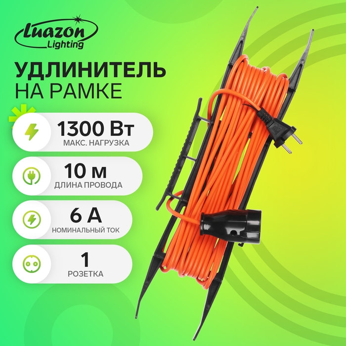 Удлинитель на рамке Luazon Lighting ECO, 1 розетка,ПВС 2х0.75, 6 А, 1300 Вт, IP 20, 10м, Оранжевый Удлинитель на рамке Luazon Lighting ECO, 1 розетка,ПВС 2х0.75, 6 А, 1300 Вт, IP 20, 10м, Оранжевый