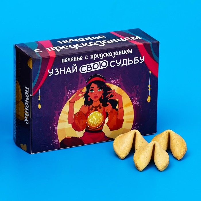 Печенье с предсказанием "Узнай свою судьбу", 12 шт, 84 г