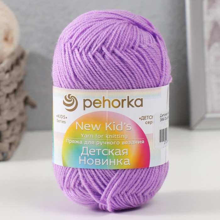 Пряжа Пряжа "Детская новинка" 100% акрил 200м/50гр (389-Св.фиалка)