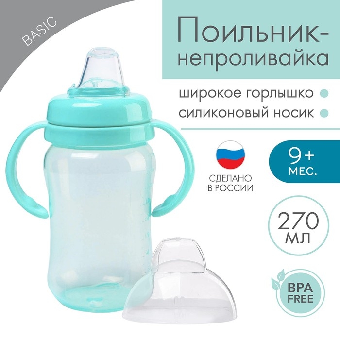 Поильник - непроливайка детский с мягким носиком, 270 мл., с ручками, цвет бирюзовый Поильник - непроливайка детский с мягким носиком, 270 мл., с ручками, цвет бирюзовый