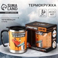Термокружка «Дела на вечер», 400 мл
