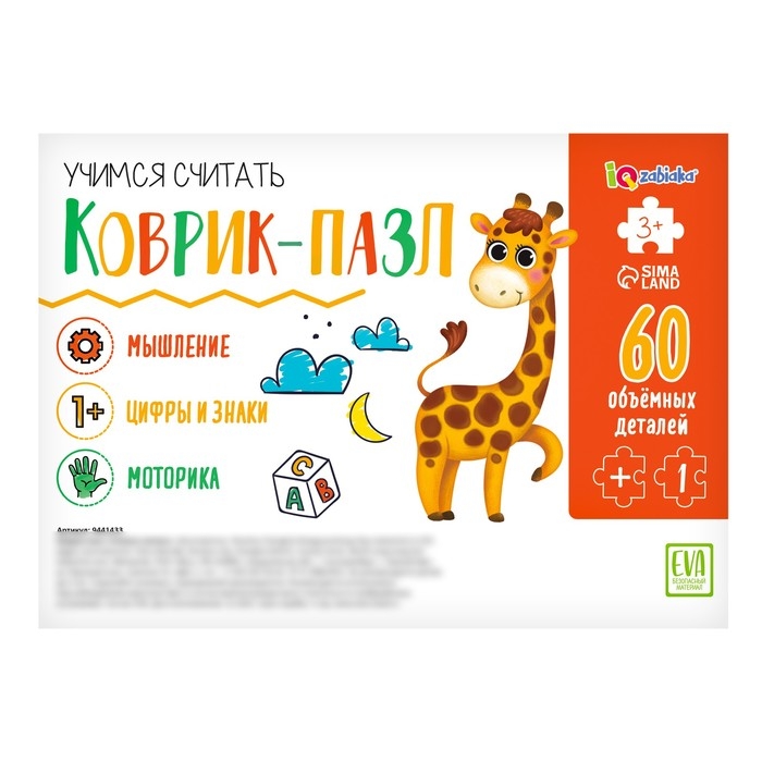 Коврик-пазл «Учимся считать» Коврик-пазл «Учимся считать»