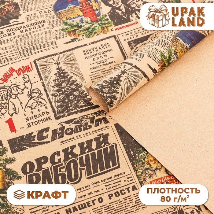 Бумага упаковочная новогодняя крафт бурый &laquo;Газета советская&raquo;, 70&times;100 см