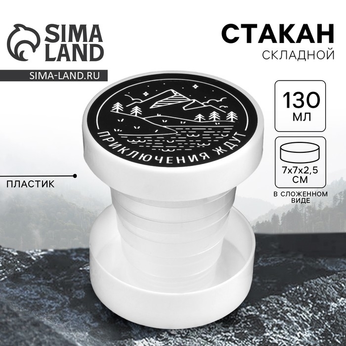Стакан складной «Приключения ждут», 130 мл Стакан складной «Приключения ждут», 130 мл